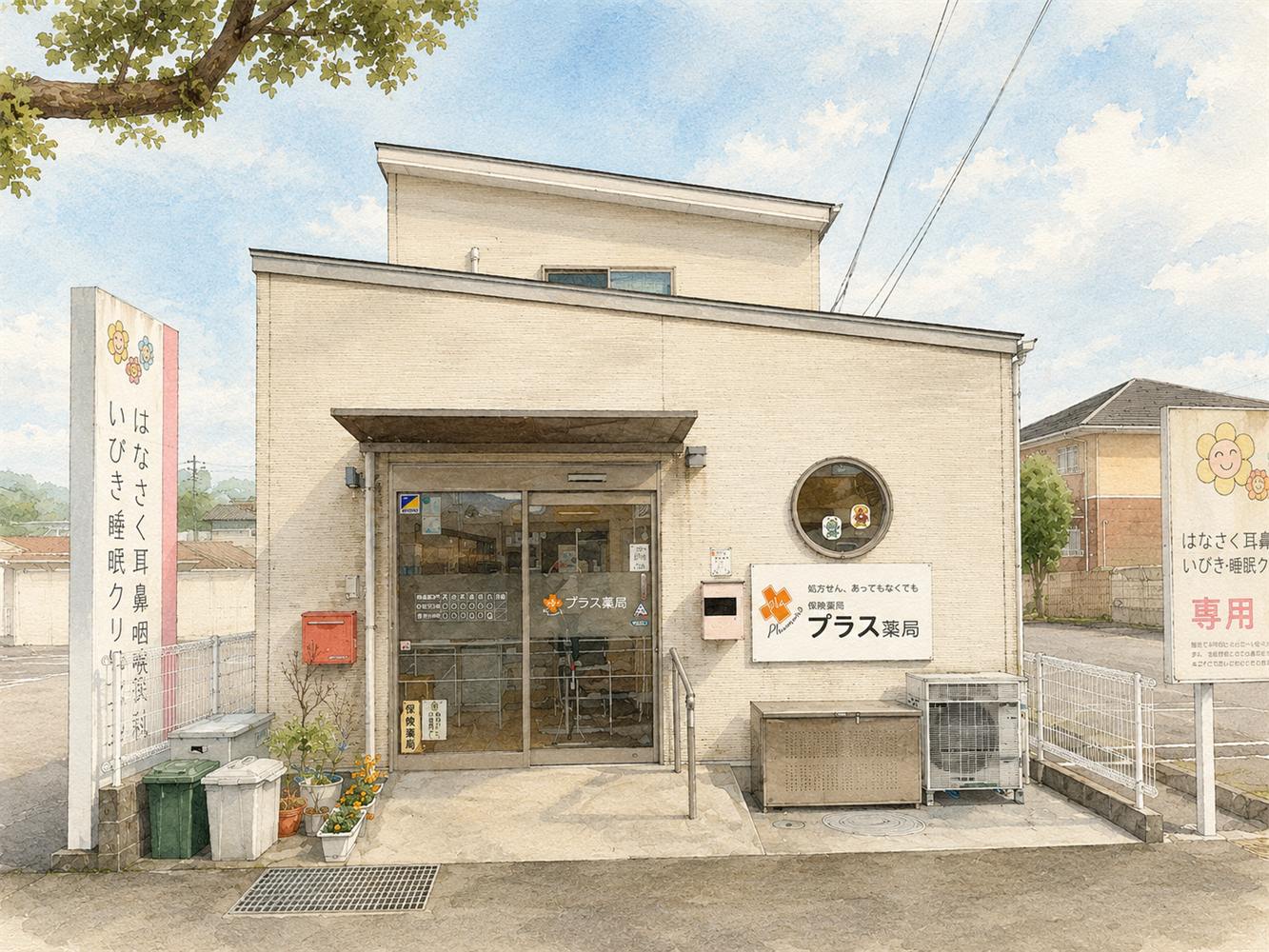 プラス薬局の外観を柔らかく描いたイメージ